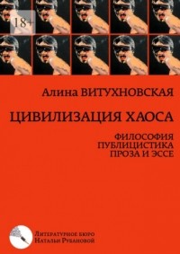 Алина Витухновская - Цивилизация хаоса. Философия, публицистика, проза и эссе