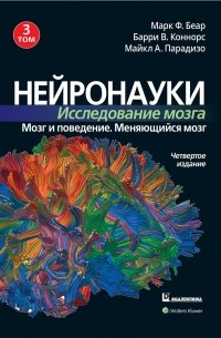  - Нейронауки. Исследование мозга. Том 3. Мозг и поведение. Меняющийся мозг