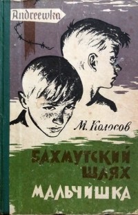 Повести мальчик. Мальчишка повесть. Кино по книге Колосова Михаила Максимовича Бахмутский шлях. Михаил Колосов фото книги ежишка для детей сказки.