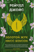 Золотой жук мисс Бенсон