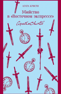 Агата Кристи - Убийство в "Восточном экспрессе"