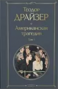 Американская трагедия. Том 1