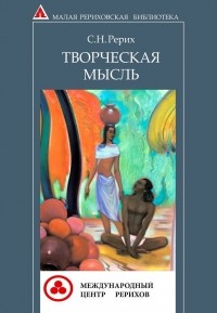 Святослав Рерих - Творческая мысль (сборник)