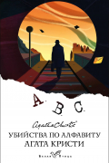 Убийства по алфавиту
