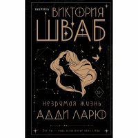 Виктория Шваб - Незримая жизнь Адди Ларю
