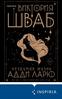 Виктория Шваб - Незримая жизнь Адди Ларю
