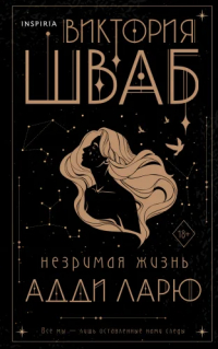 Виктория Шваб - Незримая жизнь Адди Ларю
