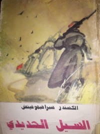 Александр Серафимович - السيل الحديدي / Железный поток. Роман (на арабском языке)