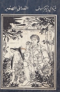 الفدائي الصغير / Партизанский колокольчик. Повесть (на арабском языке)