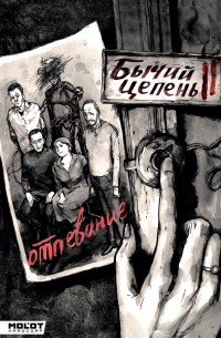 Бычий Цепень. Отпевание