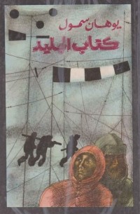 Юхан Смуул - كتاب الجليد / Ледовая книга. Антарктический путевой дневник (на арабском языке)