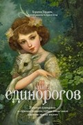 Книга Единорогов: Волшебный путеводитель по страницам фолиантов, глубинам тайных знаний и вершинам изящных искусств