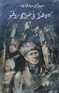 Дмитрий Медведев - كان هذا في ضواحي روفنو / Это было под Ровно. Повесть (на арабском языке)