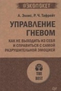  - Управление гневом. Как не выходить из себя и справиться с самой разрушительной эмоцией