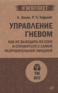  - Управление гневом. Как не выходить из себя и справиться с самой разрушительной эмоцией