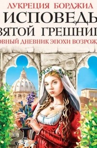 Исповедь «святой грешницы». Любовный дневник эпохи Возрождения