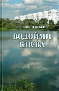 Виктор Вишневский - Водойми Києва