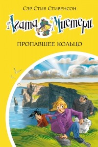 Сэр Стив Стивенсон - Агата Мистери. Книга 30. Пропавшее кольцо
