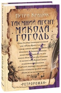 Таємний агент Микола Гоголь