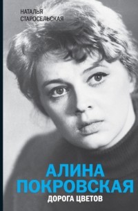 Наталья Старосельская - Алина Покровская. Дорога цветов
