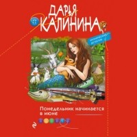 Дарья Калинина - Понедельник начинается в июне