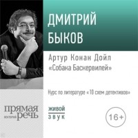 Дмитрий Быков - Лекция «Артур Конан Дойл „Собака Баскервилей“»