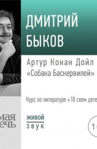 Лекция «Артур Конан Дойл „Собака Баскервилей“»
