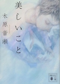 Нарисэ Конохара - 美しいこと(3) / Utsukushii Koto 3