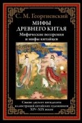 Сергей Георгиевский - Мифы Древнего Китая. Мифические воззрения и мифы китайцев