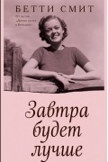 Бетти Смит - Завтра будет лучше