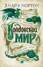 Андрэ Нортон - Колдовской мир. Тайны Колдовского мира (сборник)