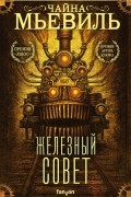 Чайна Мьевиль - Железный Совет