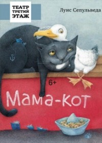 Луис Сепульведа - Мама-кот