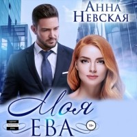 Анна Невская - Моя Ева