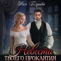 Ная Геярова - Невеста твоего проклятия