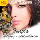 Елена Звёздная - Стерва. Подвид: Королевская