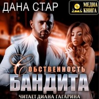 Дана Стар - Собственность бандита