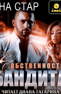 Собственность бандита