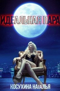 Наталья Косухина - Идеальная пара
