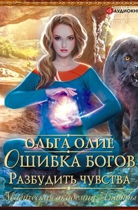 Ольга Олие - Ошибка богов. Разбудить чувства
