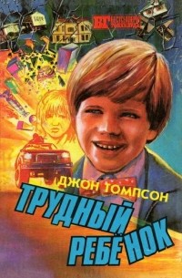 Джон Томпсон - Трудный ребенок