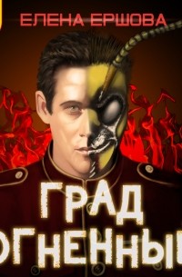 Град огненный