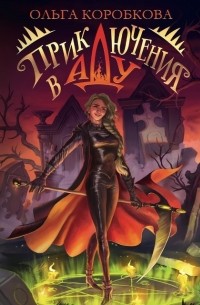 Приключения в Аду. Посланница