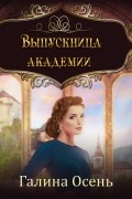 Галина Осень - Выпускница академии