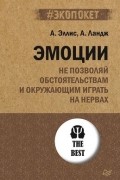 Эмоции. Не позволяй обстоятельствам и окружающим играть на нервах