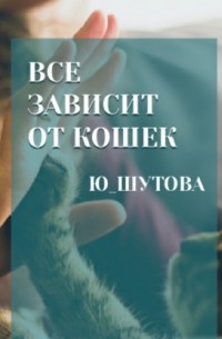Все зависит от кошек