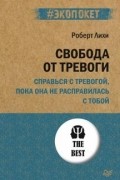 Роберт Лихи - Свобода от тревоги. Справься с тревогой, пока она не расправилась с тобой