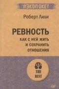 Ревность. Как с ней жить и сохранить отношения
