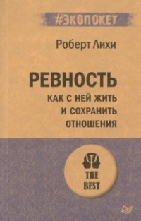 Роберт Лихи - Ревность. Как с ней жить и сохранить отношения