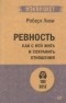 Роберт Лихи - Ревность. Как с ней жить и сохранить отношения